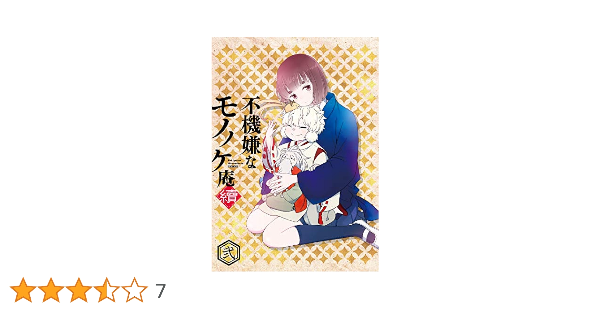 不機嫌なモノノケ庵 續 第2巻 [DVD] 不機嫌なモノノケ庵 續 第2巻 DVD : 不機嫌なモノノケ庵