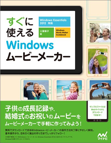 すぐに使えるwindows ムービーメーカー 土屋 徳子 本 通販 Amazon
