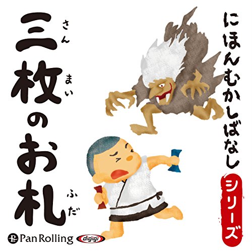 Amazon Co Jp 三枚のお札 Audible Audio Edition でじじ 岡崎 弥保 パンローリング株式会社 本