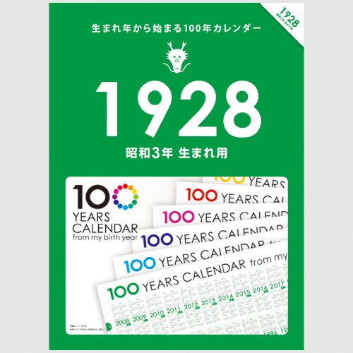 Amazon | 生まれ年から始まる100年カレンダーシリーズ 1928年生まれ用