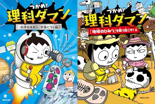 つかめ 理科ダマン 全巻 セット 全10冊 [最新刊]のサムネイル