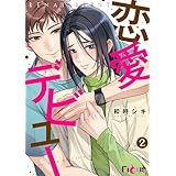 恋愛デビュー 2 (Ficus)