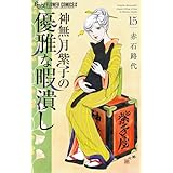 神無月紫子の優雅な暇潰し（１５） (フラワーコミックスα)