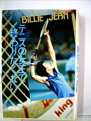 テニスの女王で終わりたくない―キング夫人自伝 (1976年)