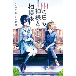 雨の日も神様と相撲を（３） (月刊少年マガジンR)