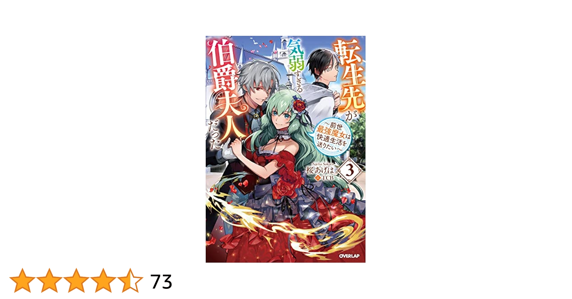 転生先が気弱すぎる伯爵夫人だった 3 ～前世最強魔女は快適生活