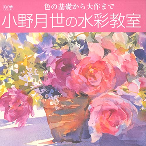 小野月世の水彩教室(DO繪 10): 色の基礎から大作まで (一枚の繪)