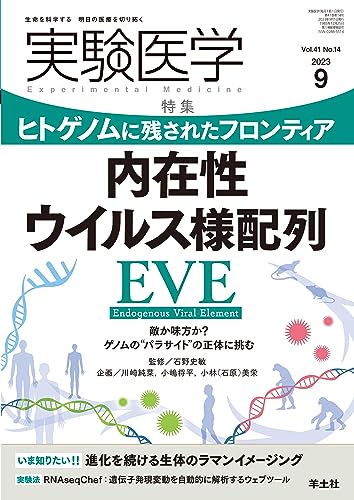 実験医学 2023年9月号 Vol.41 No.14 ヒトゲノムに残されたフロンティア 内在性ウイルス様配列EVE