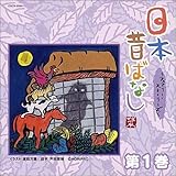 日本昔ばなし~フェアリー・ストーリーズ~第1巻