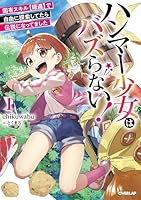 ハンマー少女はバズらない！1　固有スキル【隠遁】で自由に探索してたら伝説になってました