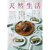 天然生活 2025年 12月号 [雑誌] (デジタル雑誌)