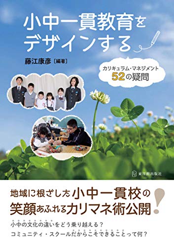 小中一貫教育をデザインする―カリキュラム・マネジメント52の疑問 藤江 康彦 本 通販 Amazon