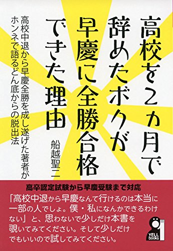 高校を2カ月で辞めたボクが早慶に全勝合格できた理由 (YELL books) 高校を2カ月で辞めたボクが早慶に全勝合格できた理由 (YELL books)