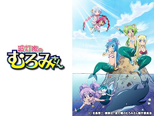 波打際のむろみさん