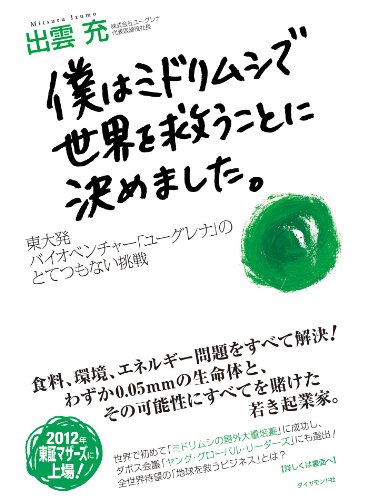 僕はミドリムシで世界を救うことに決めました 出雲 充 ビジネス 経済 Kindleストア Amazon