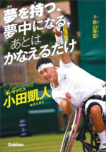 夢を持つ、夢中になる、あとは かなえるだけ 車いすテニス小田凱人 (スポーツノンフィクション)