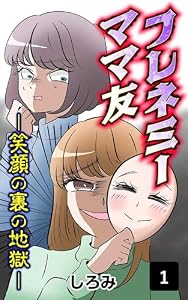 フレネミーママ友 笑顔の裏の地獄～1 (コミックエッセイ)