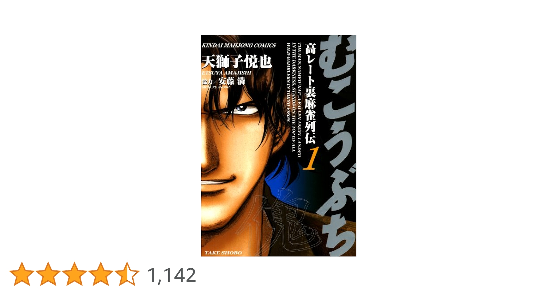 むこうぶち—高レート裏麻雀列伝 (1)?最新巻 (近代麻雀コミックス) [マーケットプレイス コミックセット] むこうぶち 高レート裏麻雀列伝（38） (近代麻雀コミックス