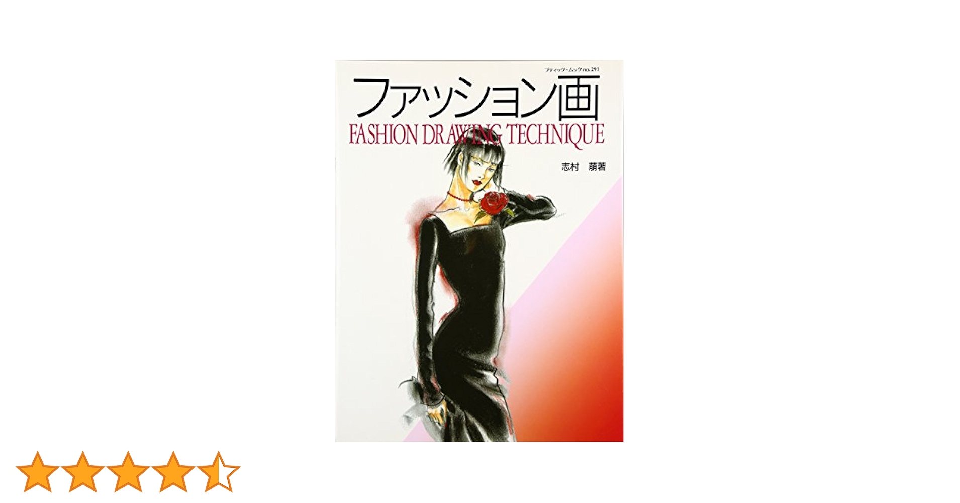 Amazon.co.jp: ファッション画 (ブティック・ムック No. 291