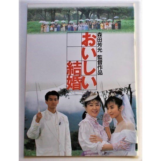 映画「おいしい結婚」パンフレット おいしい結婚 映画パンフレット 森田 芳光 三田 佳子 斉藤 由貴