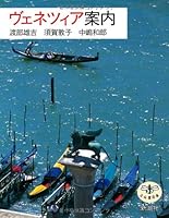 (The Dragonfly) Venice guide (1994) ISBN: 4106020270 [Japanese Import] 4106020270 Book Cover