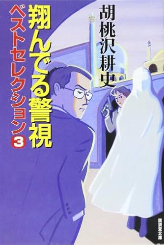 翔んでる警視 ベストセレクション〈3〉 (広済堂文庫) (廣済堂文庫 く 1-37)