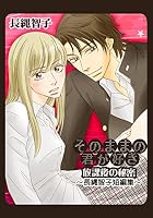 そのままの君が好き～放課後の秘密-長縄智子短編集～ 1