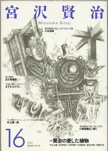 宮沢賢治〈16〉賢治の愛した植物