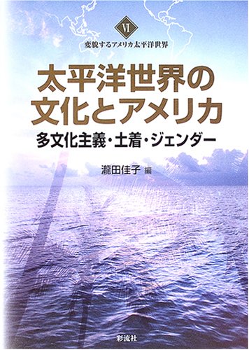 太平洋世界の文化とアメリカ―多文化主義・土着・ジェンダー (変貌するアメリカ太平洋世界)