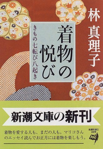 楽天 無料電子書籍 着物の悦び―きもの七転び八起き (新潮文庫) バイ