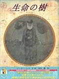 生命の樹 チャールズ・ダーウィンの生涯