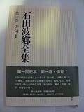 俳句 (石田波郷全集 第1巻)