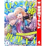 ひきこもり姫と腹黒王子 VSヒミツの巫女と目の上のたんこぶ 4 (異世界マーガレット)