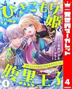 ひきこもり姫と腹黒王子 VSヒミツの巫女と目の上のたんこぶ 4 (異世界マーガレット)