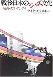 戦後日本のジャズ文化: 映画・文学・アングラ