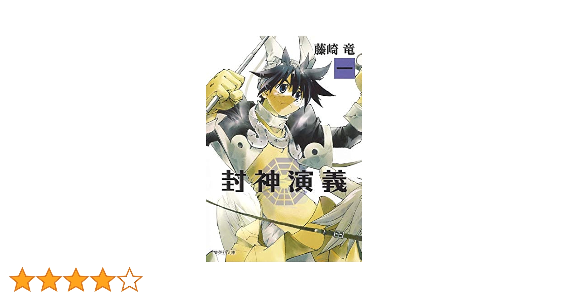 Amazon.com: 封神演義1 (集英社文庫ふ26-7): 9784086195843: Ryū