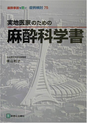 無料電子書籍 アプリ 実地医家のための麻酔科学書 (麻酔事故を防ぐ症例検討) バイ