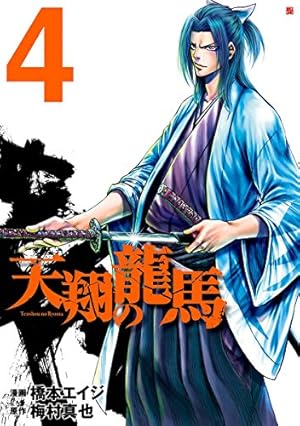 Amazon.co.jp: 天翔の龍馬 3 (ゼノンコミックス) : 橋本エイジ