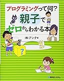 プログラミングって何?親子でゼロからわかる本