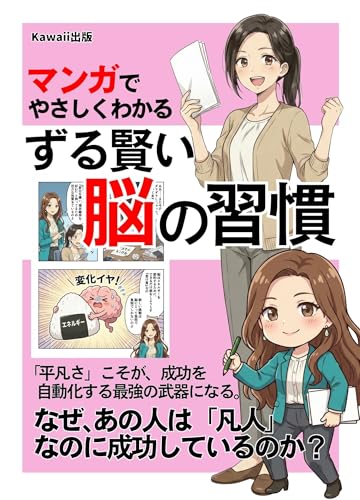 マンガでやさしくわかる ずる賢い脳の習慣 : なぜ、あの人は「凡人」なのに成功しているのか？