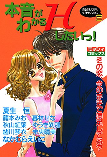 本音がわかるＨしたいっ！ (YLC)