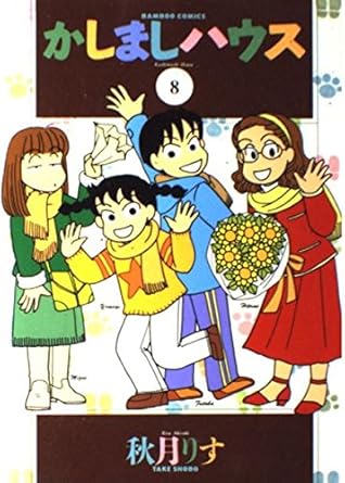 かしましハウス (8)