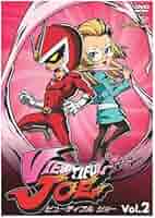 ビューティフルジョー DVD全7巻セット Amazon.co.jp: VIEWTIFUL JOE ビューティフル ジョー 全7巻