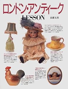 本のロンドン・アンティークLESSONの表紙