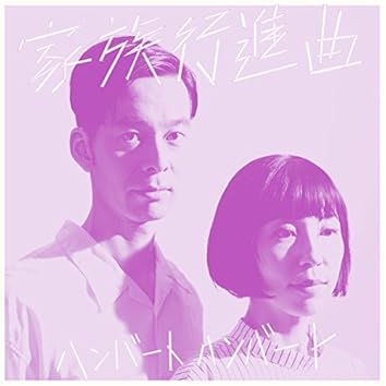 Amazon Music Unlimitedでハンバート ハンバートを聴く