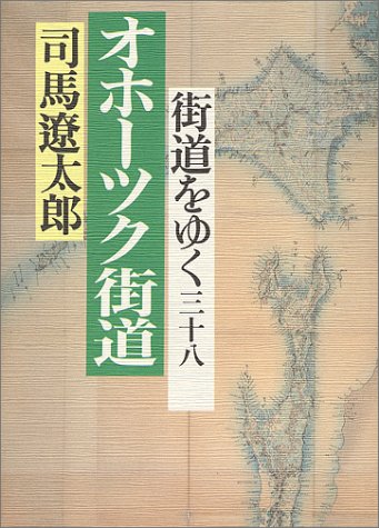 オホーツク街道 (街道をゆく)