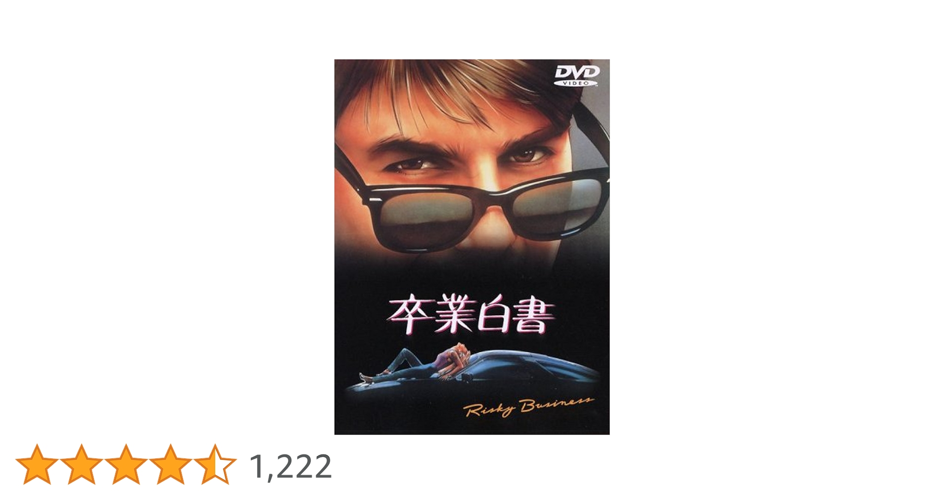 卒業白書 [DVD] wwzq1cm Amazon.co.jp: 卒業白書 [DVD] : トム・クルーズ, レベッカ