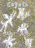 Coyote No.87 特集 皆川 明の道しるべ　ミナ ペルホネンのいま