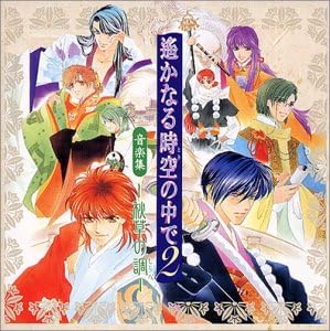 Amazon 音楽集 遙かなる時空の中で2 秋草の調 しらべ ドラマcd 三木眞一郎 関智一 高橋直純 宮田幸季 中原茂 井上和彦 保志総一朗 石田彰 置鮎龍太郎 桑島法子 アニメ ミュージック