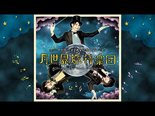 『イヤホンズ2周年記念LIVE「月世界旅行楽団」』
